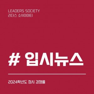 [입시뉴스] 2024 정시 경쟁률