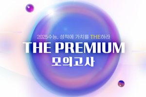 대성 THE PREMIUM 모의고사