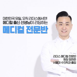 메디컬반 모집 - 정현준 원장 직접 지도