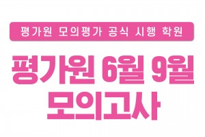 평가원 6월 9월 모의고사